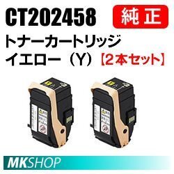送料無料 富士ゼロックス 純正品 CT202458 トナーカートリッジ イエロー(Y) 2本セット(DocuPrint C2450/ C2450 II用)拍卖