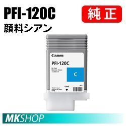 純正 CANON 2886C001 インクタンク PFI-120C 顔料シアン 130ml拍卖