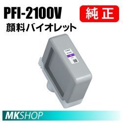 送料無料 CANON 純正 インクタンク PFI-2100V 顔料バイオレット 160ml ( imagePROGRAF GP-2000 / GP-4000 ) 5274C001拍卖