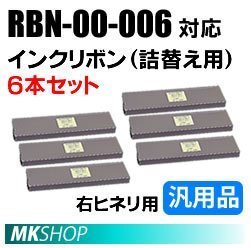 【6本】送料無料 RN6-00-003(SZ-11715)対応 インクリボン 右ヒネリ用(詰替え用) 汎用品/ ML8720SE2 ML8580SE ML8720SE用拍卖