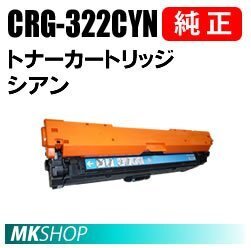 送料無料 CANON 純正品トナーカートリッジ322 シアン CRG-322CYN(Satera LBP9100C/LBP9200C/LBP9500C/LBP9510C/LBP9600C/LBP9650Ci用)拍卖
