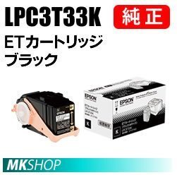 送料無料 EPSON 純正品 LPC3T33K ETカートリッジ ブラック (LP-S7160 LP-S7160Z LP-S716C8 LP-S71C7)拍卖