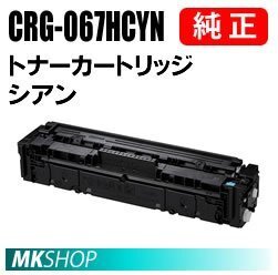 送料無料 CANON 純正品 トナーカートリッジ067H シアン CRG-067HCYN (Satera MF656Cdw/ MF654Cdw用)拍卖