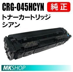 送料無料 CANON 純正品 トナーカートリッジ045H シアン CRG-045HCYN(Satera LBP611C/LBP612C/MF632Cdw/MF634Cdw用)拍卖