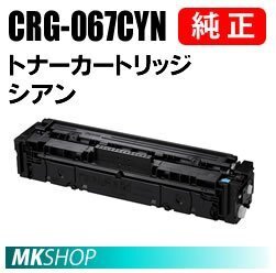 送料無料 CANON 純正品 トナーカートリッジ067 シアン CRG-067CYN (Satera MF656Cdw/ MF654Cdw用)拍卖