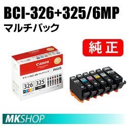 送料無料 CANON 純正 インクタンク BCI-326+325/6MP マルチパック拍卖
