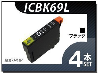 ●送料無料 エプソン用 ICチップ付 互換インクICBK69L 【4本セット】拍卖