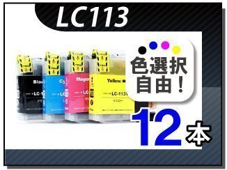 ●送料無料 色選択可 ブラザー用 互換インク LC113 12本セット拍卖