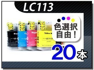 ●送料無料 色選択可 ブラザー用 互換インク LC113 20本セット拍卖
