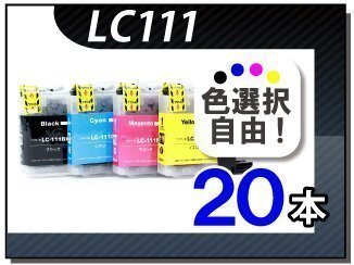 ●送料無料 色選択可 ブラザー用 互換インク LC111 20本セット拍卖