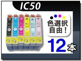 ●送料無料 色選択可 エプソン用 互換インク IC6CL50 12本セット拍卖