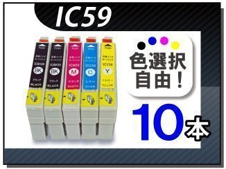 ●送料無料 色選択可 エプソン用 互換インク IC59 10本セット拍卖