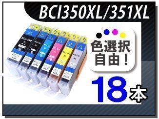 ●送料無料 色選択可キャノン用互換インクBCI-350XL/351XL 18本セット拍卖