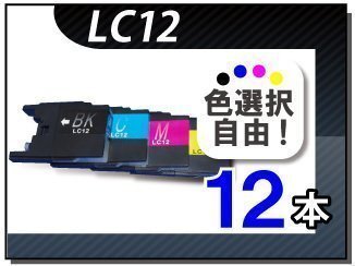 ●送料無料 色選択可 ブラザー用 互換インク LC12 12本セット拍卖