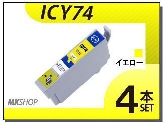●送料無料 エプソン用 ICチップ付 互換インク ICY74 【4本セット】拍卖