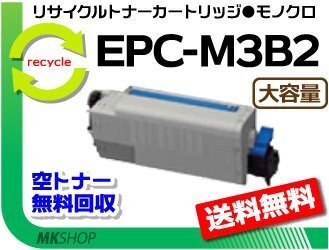 【3本セット】 B840dn/B820n対応リサイクルトナー EPC-M3B2 大容量EP 再生品拍卖