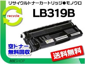 【5本セット】 XL-9320対応リサイクルトナー LB319B プロセスカートリッジ 大容量 フジツウ用 再生品拍卖