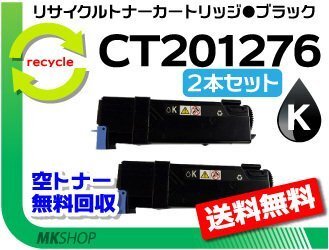 お買い得! リサイクルトナー CT201276 ブラック【2本セット】 CT201086の大容量 ゼロックス用 C1100/C2110対応 再生品拍卖