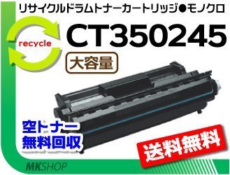 ドキュプリント 205/255/305対応 リサイクル ドラム/ トナーカートリッジ CT350245 大容量 ゼロックス用 再生品拍卖