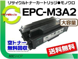 【5本セット】 B810n対応リサイクルトナー EPC-M3A2 再生品拍卖