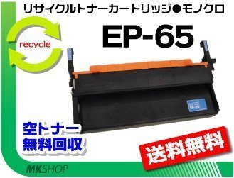 【5本セット】 LBP-1410/ LBP-1420/ LBP-1510/ LBP-1710対応 リサイクルトナーカートリッジ EP-65 キャノン用 再生品拍卖