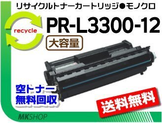 送料無料 PR-L3300N対応 リサイクルEPトナーカートリッジ PR-L3300-12 大容量 再生品拍卖