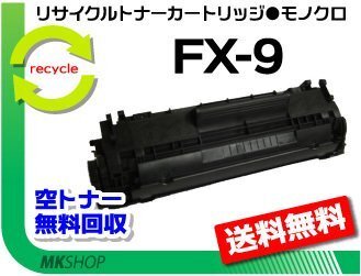 【5本セット】L230対応 リサイクルトナーカートリッジ FX-9 キャノン用 再生品拍卖