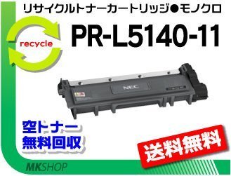 【2本セット】 PR-L5150/PR-L5140/PR-L200F対応 リサイクルトナーカートリッジ PR-L5140-11 再生品拍卖
