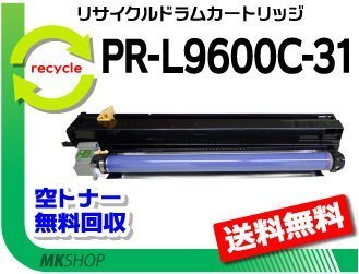 送料無料 PR-L9600C対応 リサイクルドラム PR-L9600C-31 再生品拍卖