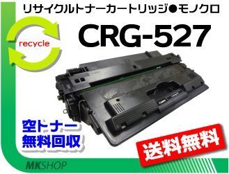 【5本セット】LBP8610/LBP8620/LBP8630対応 リサイクルトナー カートリッジ527 CRG-527 キャノン用 再生品拍卖