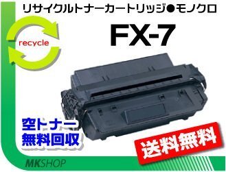 【5本セット】L500対応 リサイクルトナーカートリッジ FX-7 キャノン用 再生品拍卖