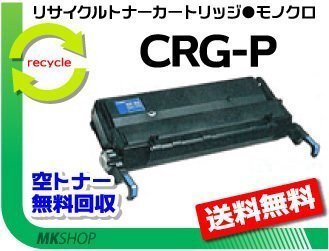 送料無料 キャノン用 リサイクルトナー カートリッジP CRG-P iR1500/iR1500F/iR1500FL/iR1600/iR1600F/iR1600L対応品拍卖