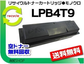 送料無料 リサイクルトナーカートリッジ LPB4T9 ETカートリッジ エプソン用 再生品拍卖