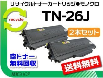 お買い得! ブラザー用 リサイクルトナー TN-26J 【2本セット】 HL-2140/HL-2170W/DCP-7030/DCP-7040/MFC-7340/MFC-7840W対応拍卖