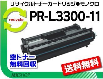【5本セット】 PR-L3300N対応 リサイクルトナー EPカートリッジ PR-L3300-11 再生品拍卖