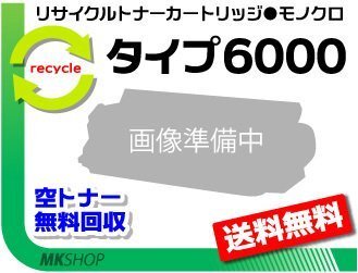 送料無料 EL6000対応 リサイクルトナー タイプ6000 リコー用 再生品拍卖