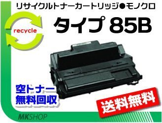 【3本セット】 NX85S/NX86S/NX96e/SP4000/SP4010対応 リサイクルトナー タイプ85B 大容量 リコー用 再生品拍卖