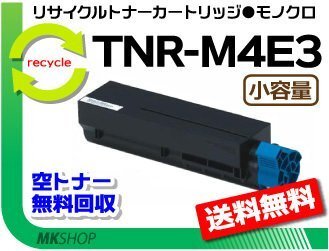 【3本セット】 B411dn/B411dnB/B431dn/B431dnB対応リサイクルトナー TNR-M4E3 小容量 再生品拍卖