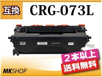 2本以上送料無料 キャノン用 互換トナーカートリッジ073L LBP362i/LBP361i用拍卖