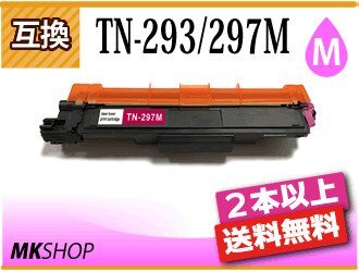 2本以上送料無料 ブラザー用 互換トナー TN-293/TN-297M マゼンタ HL-L3230CDW/MFC-L3770CDW対応品拍卖