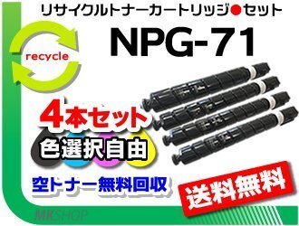 色選択自由 4本セット iR-ADV C5535/ C5535F/ C5760F/ C5750F/ C5740F/ C5735F対応 リサイクルトナーカートリッジ NPG-71 再生品拍卖