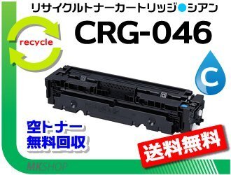 送料無料 LBP654C/LBP652C/LBP651C/MF735Cdw/MF733Cdw/MF731Cdw対応 リサイクルトナーカートリッジ046 CRG-046CYN シアン 再生品拍卖
