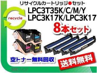 エプソン用 再生品 LPC3T35K/C/M/Y+LPC3K17K+LPC3K17×3 【8本セット】 リサイクルトナー・リサイクル感光体ユニット拍卖