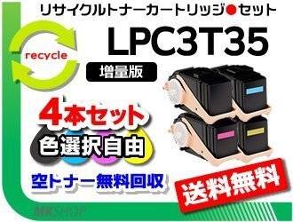 色選択可 4本 LP-S6160/LP-S616C8対応 再生トナーカートリッジ【1.3倍増量タイプ】LPC3T35K/C/M/ Y エプソン用拍卖