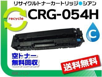 LBP622C/ LBP621C/ MF644Cdw/ MF642Cdw対応 リサイクルトナーカートリッジ054H シアン/ CRG-054HCYN キャノン用 再生品拍卖