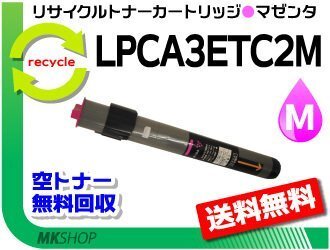 LP-8800CCH/LP-8800C/LP-8800CN/LP-8800CR/LP-8800CCS/LP-8800CPS/LP-8800CLM リサイクルトナー マゼンタ エプソン用 再生品拍卖