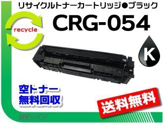 【5本セット】LBP622C/ LBP621C/ MF644Cdw/ MF642Cdw対応 リサイクルトナーカートリッジ054 ブラック/ CRG-054BLK キャノン用 再生品拍卖