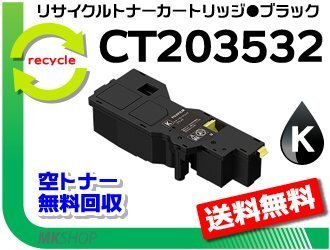 【3本セット】アペオス C320 z/アペオスプリント C320 dw対応 リサイクルトナーカートリッジ CT203532 ブラック フジフイルム用 再生品拍卖