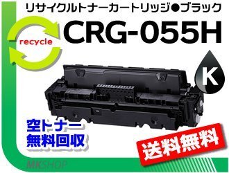 【5本セット】LBP664C/ LBP662C/ LBP661C対応 リサイクルトナーカートリッジ055Hブラック/ CRG-055HBLK キャノン用 再生品拍卖