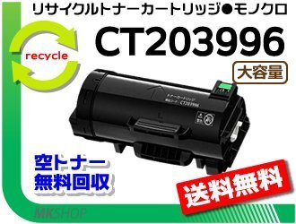 【3本セット】 アペオスプリント 4830/4830 JM対応 リサイクルトナーカートリッジ 大容量 CT203996 フジフイルム用 再生品拍卖